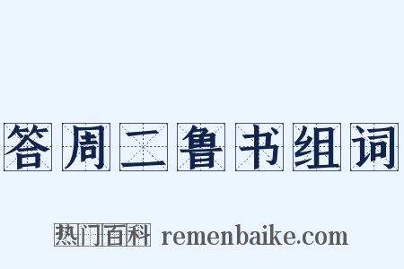 答周二鲁书组词是什么意思的图片